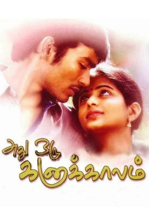 அது ஒரு கனா காலம் — постер