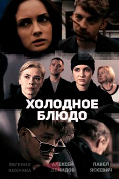 Холодное блюдо — постер