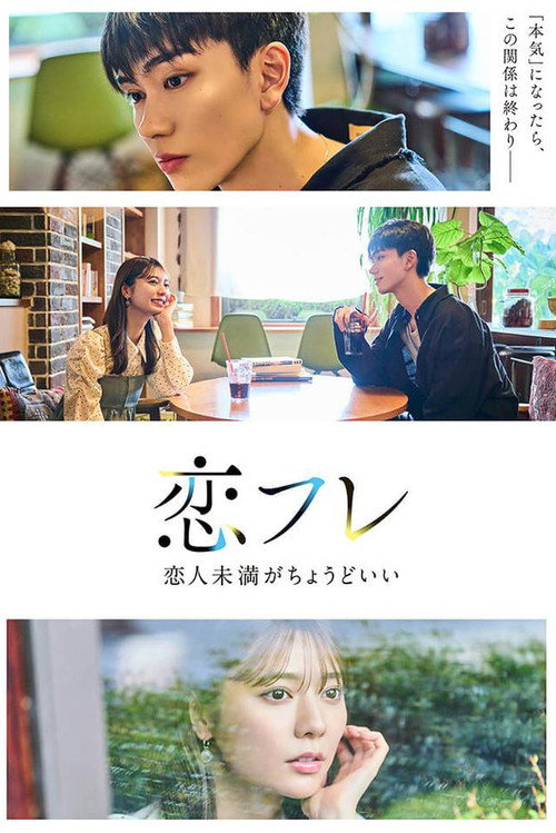恋フレ ～恋人未満がちょうどいい～ — постер