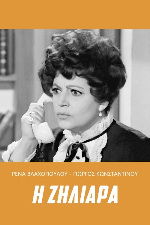 Η ζηλιάρα — постер