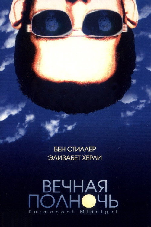 Вечная полночь — постер