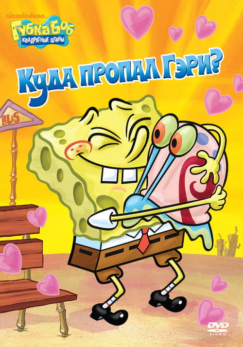 SpongeBob SquarePants: Where's Gary? — постер