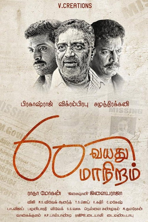 60 வயது மாநிறம் — постер