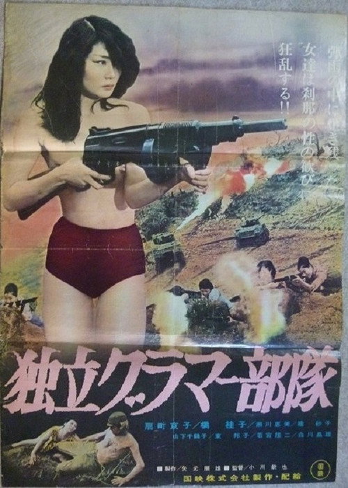 独立グラマー部隊 — постер