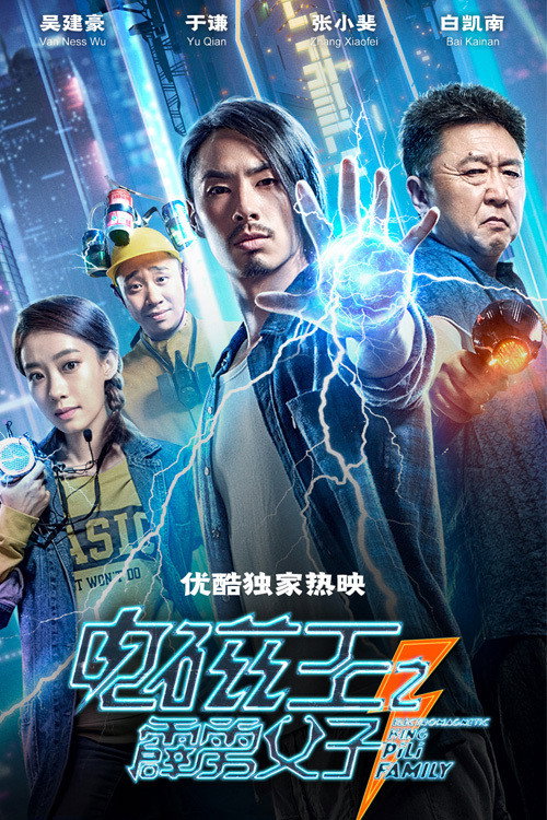 电磁王之霹雳父子 — постер