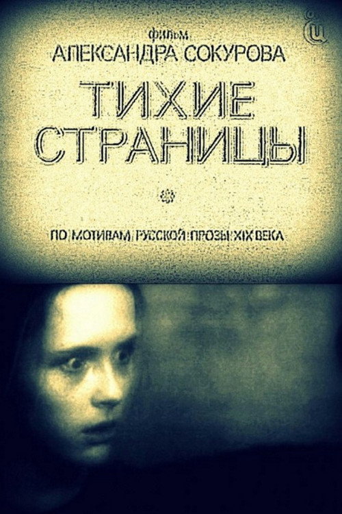 Тихие страницы — постер