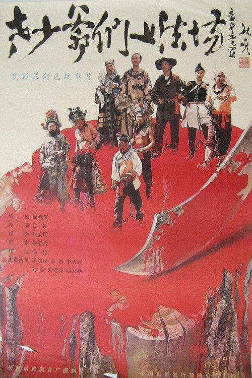 老少爷们上法场 — постер