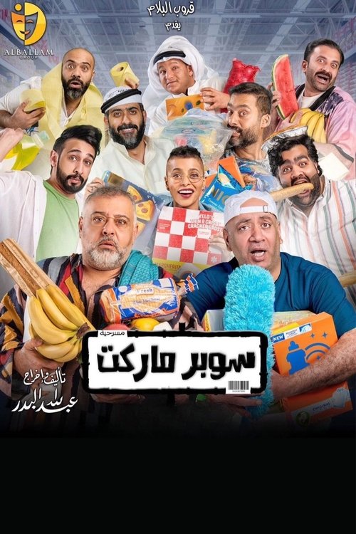 سوبر ماركت — постер