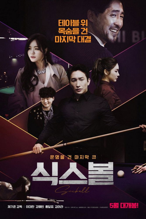 식스볼 — постер