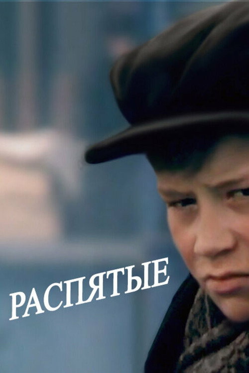 Распятые — постер
