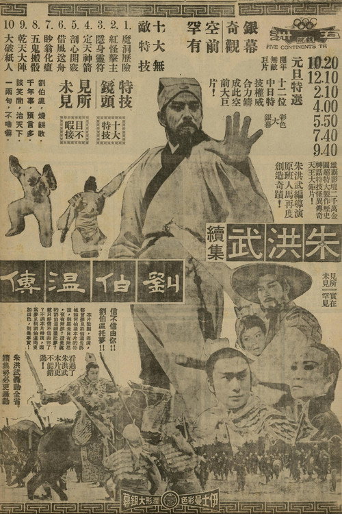 朱洪武續集劉伯溫傳 — постер