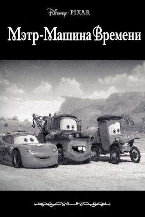Мэтр - Машина Времени — постер