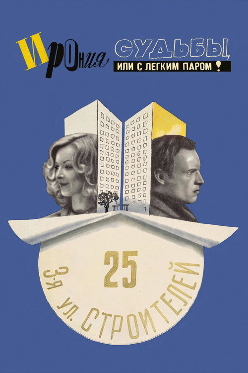 Ирония судьбы, или С легким паром! — постер