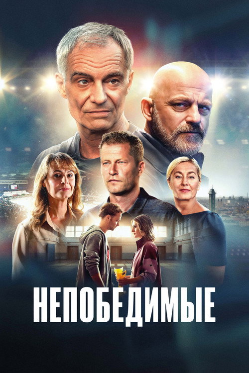 Непобедимые — постер