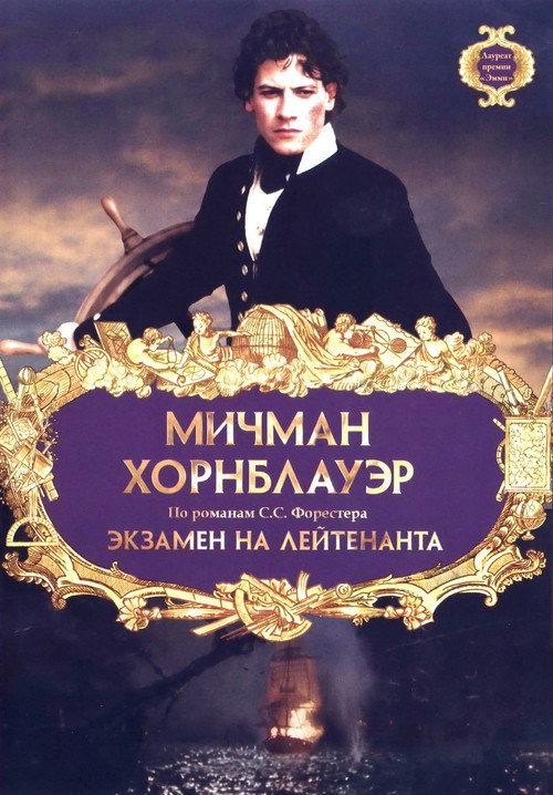 Мичман Хорнблауэр: Экзамен на лейтенанта — постер