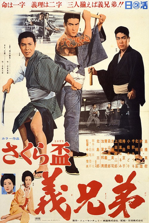 さくら盃　義兄弟 — постер