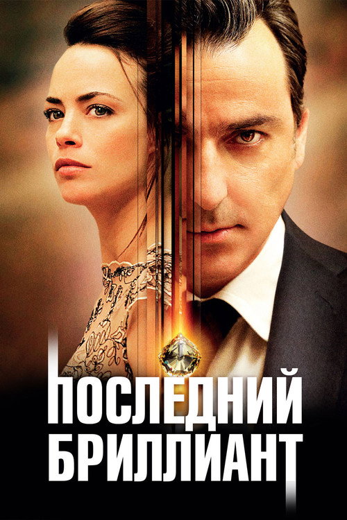 Последний бриллиант — постер