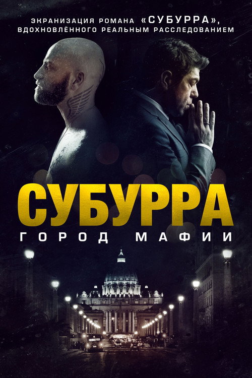 Субурра: Город мафии — постер