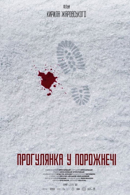 Прогулянка у порожнечi — постер