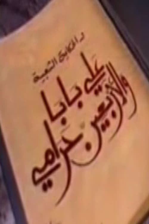 ألف ليلة وليلة: علي بابا والأربعين حرامي — постер