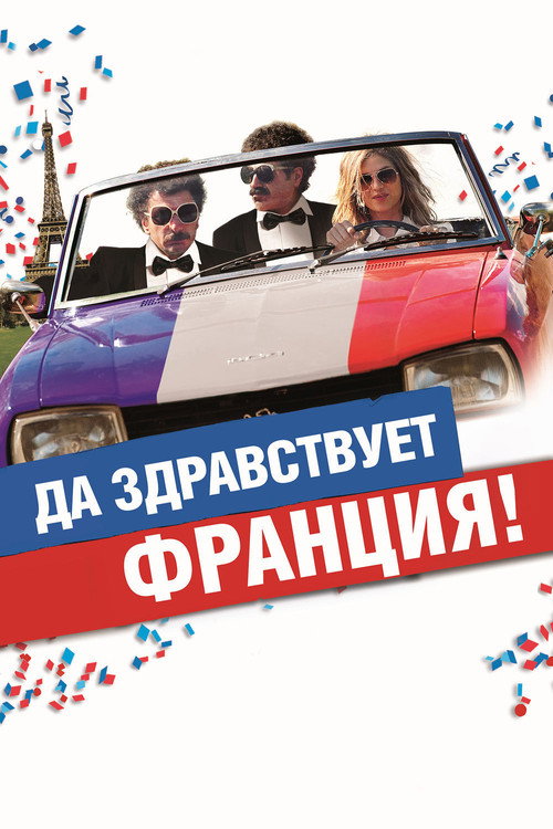 Да здравствует Франция! — постер