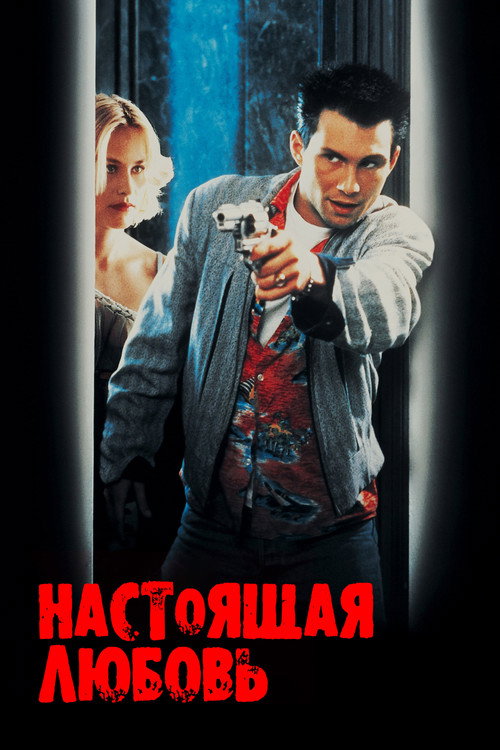 Настоящая любовь — постер