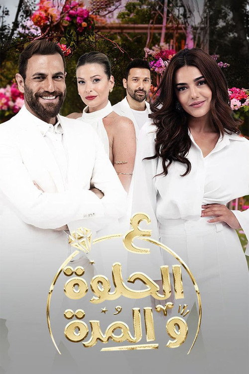 ع الحلوة و المرة — постер