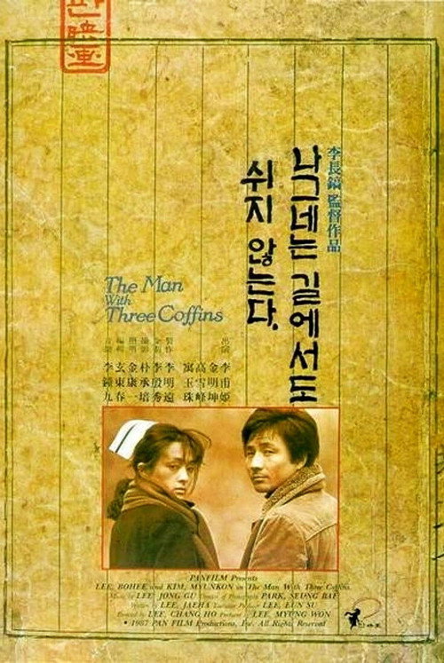 나그네는 길에서도 쉬지 않는다 — постер