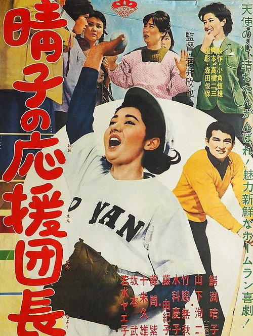 晴子の応援団長 — постер