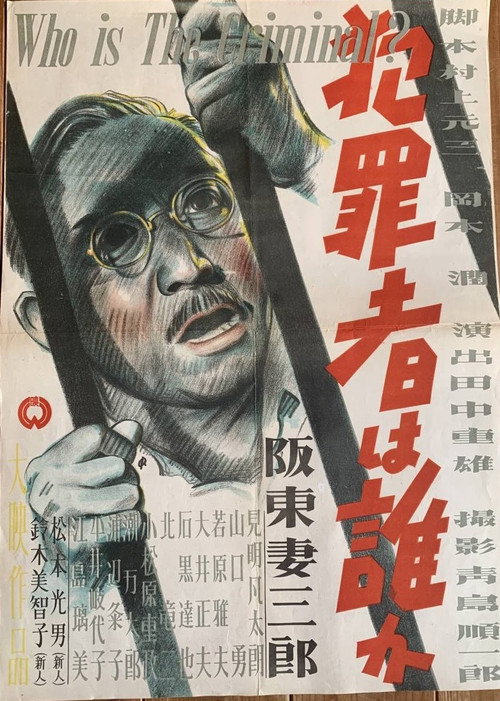 犯罪者は誰か — постер