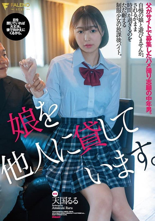 娘を他人に貸しています。父がサイトで募集したハメ撮り志願の中年男。天国るる — постер