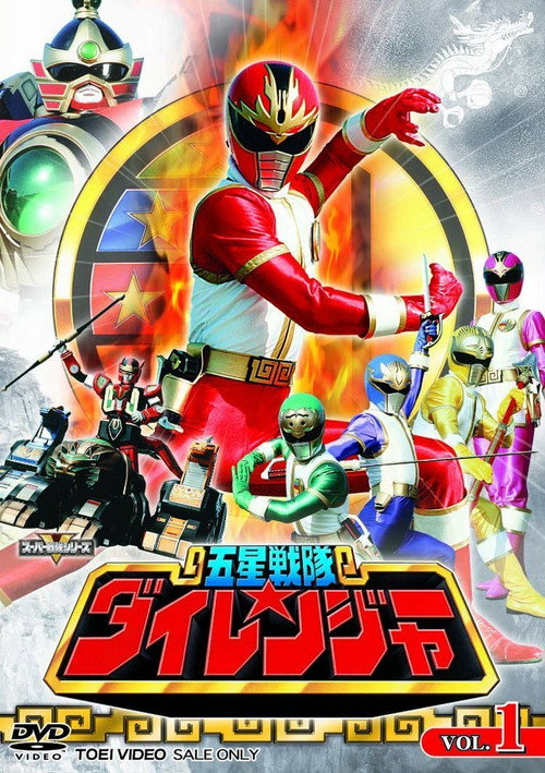 五星戦隊ダイレンジャー — постер