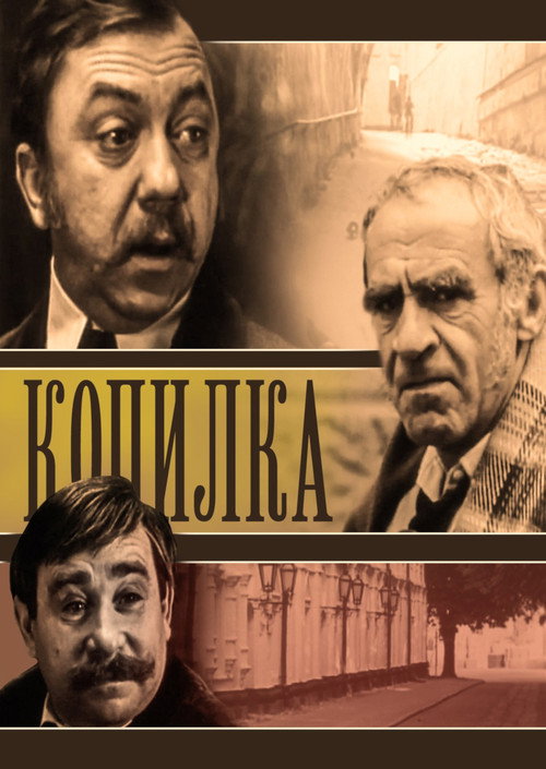 Копилка — постер