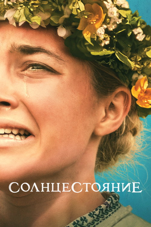 Солнцестояние — постер
