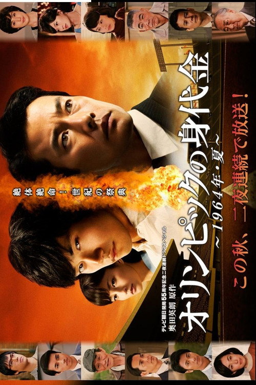 オリンピックの身代金 — постер
