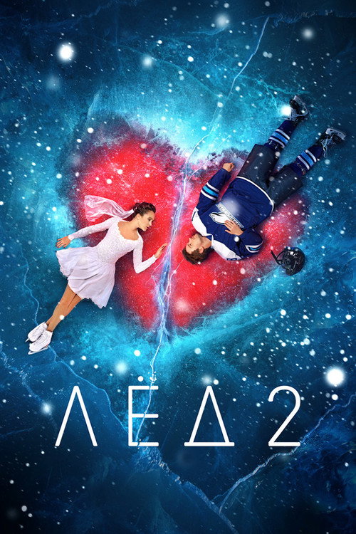 Лёд 2 — постер