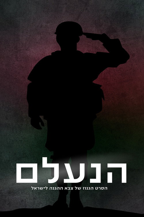 הנעלם — постер