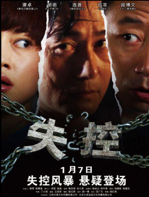 失控 — постер