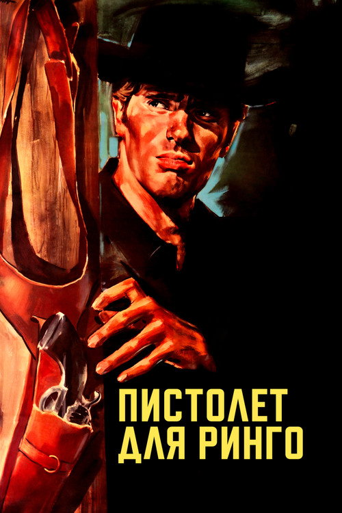 Пистолет для Ринго — постер