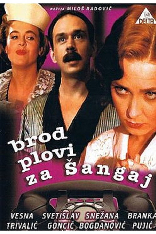 Brod plovi za Šangaj — постер