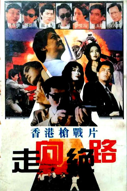 黑獄群龍會 — постер