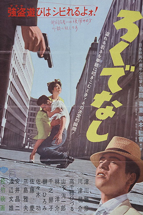 Никчёмный человек — постер