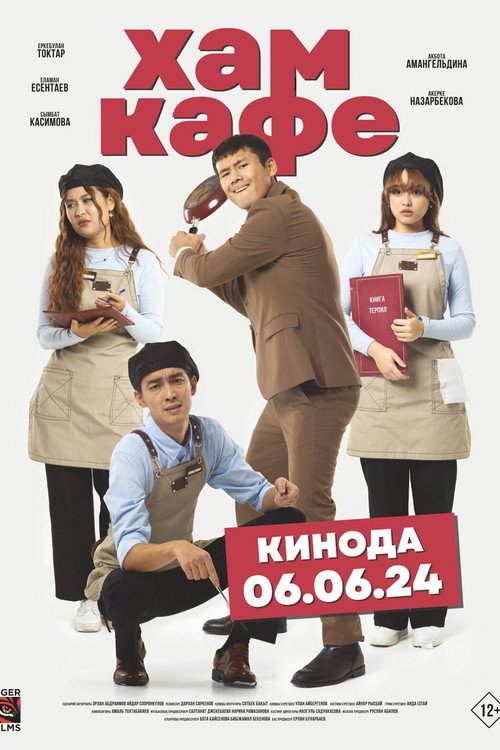 Хам кафе — постер