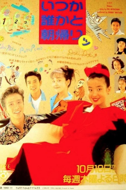 いつか誰かと朝帰りッ — постер
