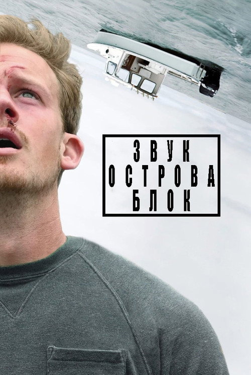 Звук острова Блок — постер