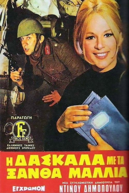 Η Δασκάλα με τα Ξανθά Μαλλιά — постер