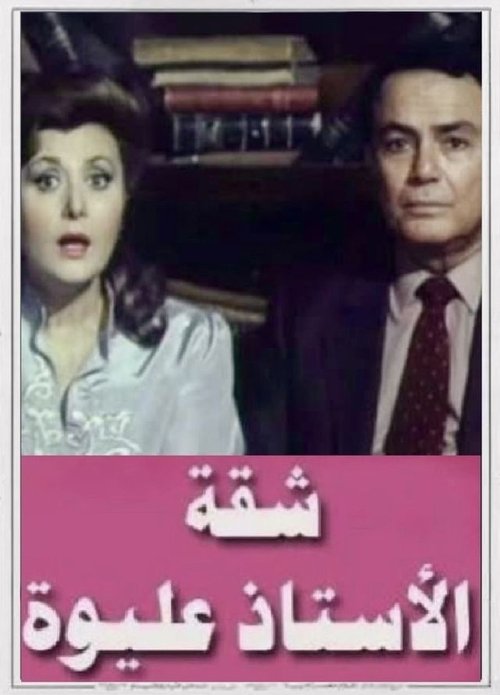 شقة الأستاذ عليوة — постер