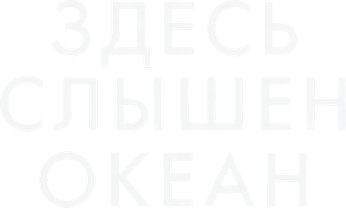 Здесь слышен океан — логотип
