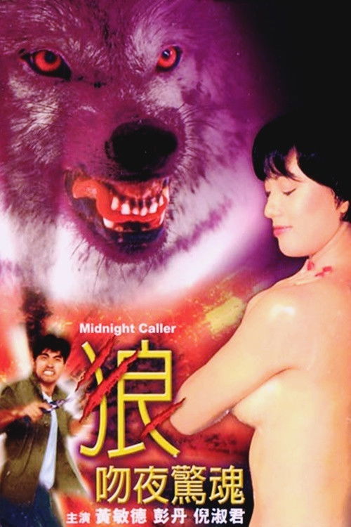 狼吻夜驚魂 — постер
