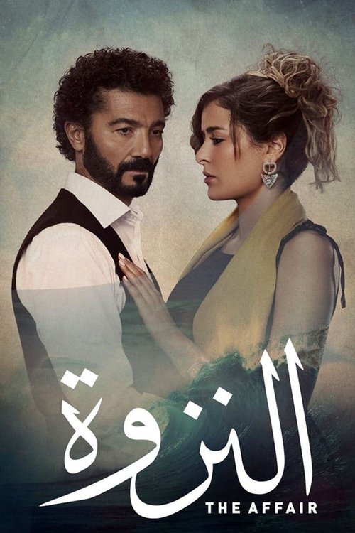 النزوة — постер